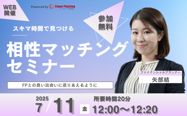 【7月11日（金） 12時】無料マネーセミナーサービス「アットセミナー」がスキマ時間で自分に合ったFPを見つけられるオンラインセミナーを開催！
