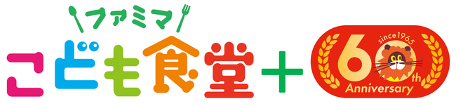 【開催報告】「ファミマこども食堂」で森永乳業とスペシャルコラボ！～60周年を迎えた森永マミーで楽しく学び、キャラクターも考案？！～