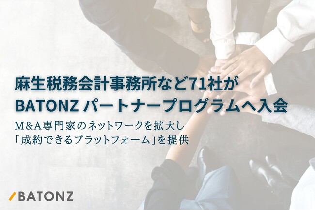麻生税務会計事務所など71社がBATONZ パートナープログラムへ入会