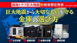 南海トラフ新被害想定発表！巨大地震から大切なものを守る金庫の選び方
