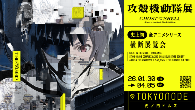 「攻殻機動隊」全アニメシリーズを横断する史上初の大規模展『攻殻機動隊展 Ghost and the Shell』2026年1月30日～4月5日 虎ノ門ヒルズ「TOKYO NODE」にて開催決定！