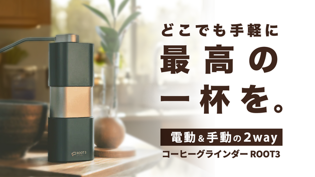 目標金額143%達成～五感で楽しむコーヒー体験を提供する「ROOT 3 コーヒーグラインダー」がMakuakeにて限定予約スタート
