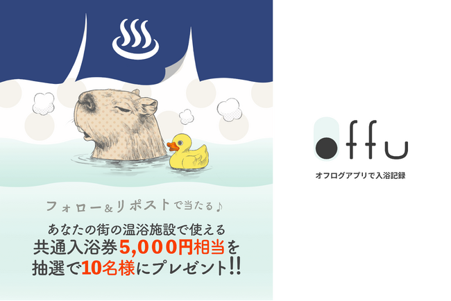 入浴記録アプリ『offu』、NFT入浴証明書が初期目標1,000枚を突破したことを記念し、全国の温浴施設で使える共通入浴券5,000円相当のプレゼントキャンペーンを開催！