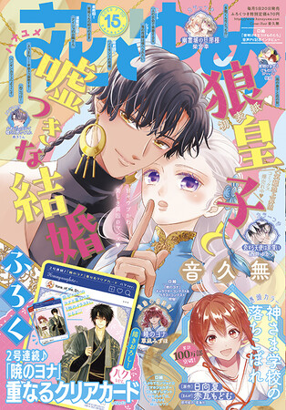 表紙は人気急上昇中の「狼皇子と嘘つきな結婚」が登場！『花とゆめ』15号7月4日（金）発売！
