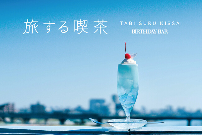 【BIRTHDAY BAR】旅する喫茶ｘWpc.ｘBIRTHDAY BARのトリプルコラボが実現！