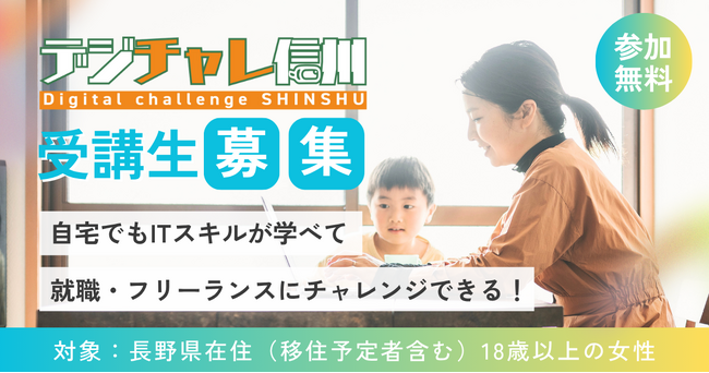 <受講生募集>『デジチャレ信州2025』8月開講