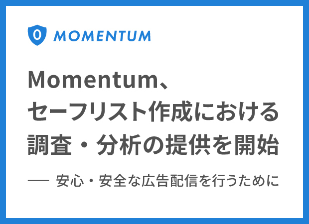 Momentum、セーフリスト作成支援サービスの提供を開始