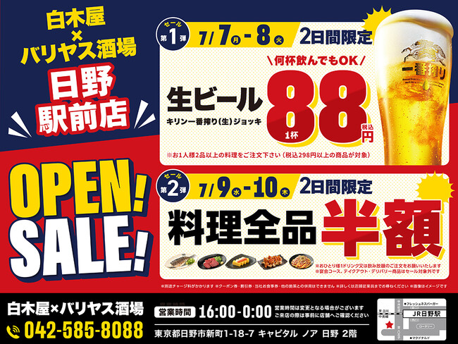 2025年7月7日（月）東京都日野市の日野駅前に、コスパ抜群の新しい居酒屋「白木屋×バリヤス酒場」が誕生！