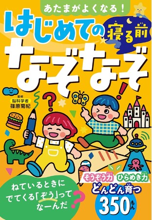 なぞなぞで発想力、ひらめき力アップ！『あたまがよくなる！ はじめての寝る前なぞなぞ』が7月４日（金）発売！ はじめてにぴったりの楽しいなぞなぞを350問収録！