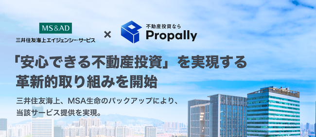 Propallyと三井住友海上エイジェンシー・サービス「安心できる不動産投資」を実現する革新的取り組みを開始