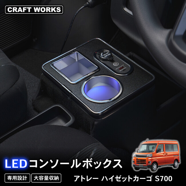 【新発売】アトレー ハイゼットカーゴ 700系 専用 LEDコンソールボックス。まるで純正のようなフィット感。収納も充電も完備。丈夫で長持ちするPVCレザーを採用。LEDで夜も安心、快適ドライブ！