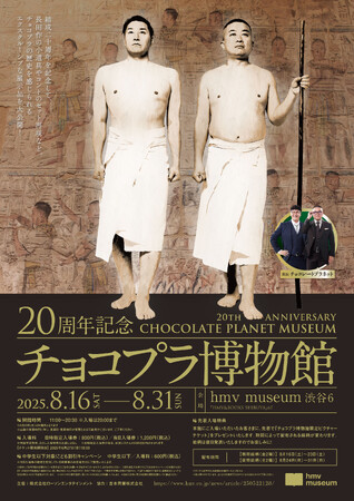 2025年8月16日(土)よりhmv museum 渋谷6で開催されるチョコレートプラネット結成20周年を記念した『20周年記念 チョコプラ博物館』先着入場特典や開催記念グッズを解禁！