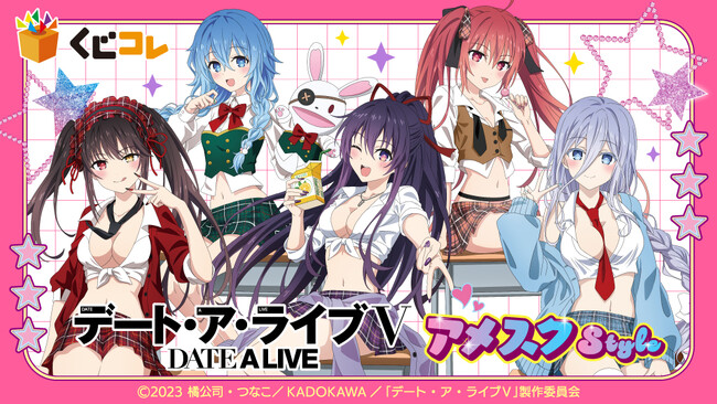 『くじコレ』にて、TVアニメ『デート・ア・ライブV』のオリジナルグッズが当たるくじが販売開始!