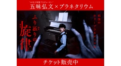 “お化け屋敷プロデューサー”五味弘文氏×プラネタリウム『ホラープラネタリウム ふり返りの旋律』7/18(金)より上映