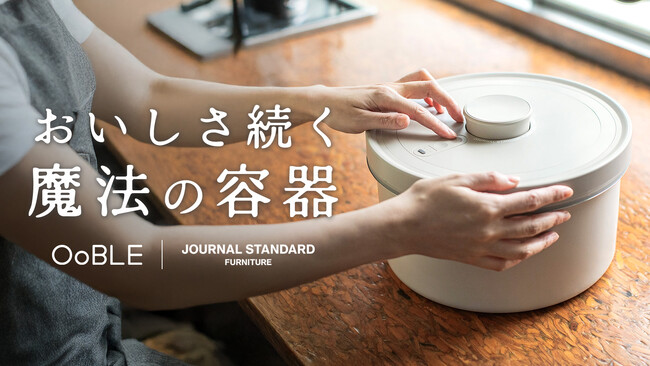 真空保存容器『OoBLE Gray』新登場。JOURNAL STANDARD FURNITURE監修モデル、7月4日限定発売