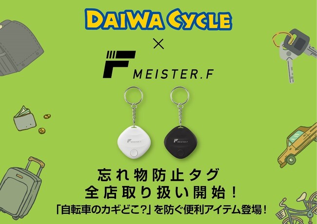 【Meister F】忘れ物防止スマートタグ、全国のDAIWA CYCLEで取り扱い開始