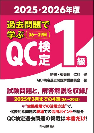 【新刊書籍】『過去問題で学ぶQC検定1級 2025・2026年版』ご予約受付中!