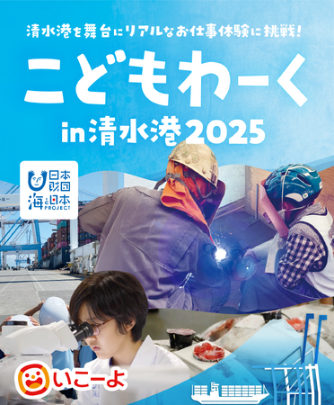 【小学生対象のリアルな海のお仕事体験プログラム】「こどもわーく in 清水港2025」の開催決定！7月4日（金）申込受付を開始～港湾都市・清水ならではの、全15種の特別なお仕事体験～