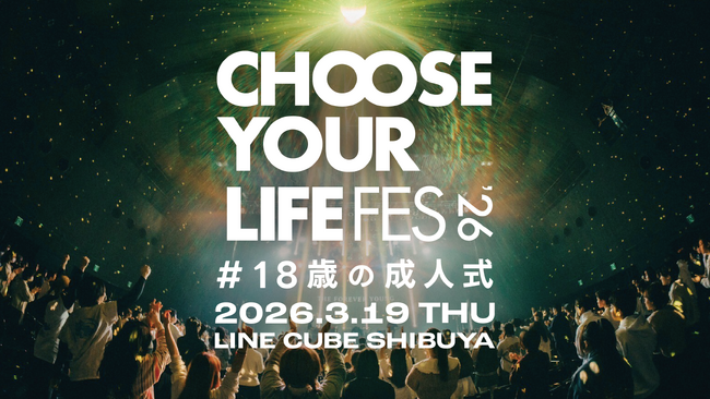 「CHOOSE YOUR LIFE FES ’26 #18歳の成人式」過去最大規模で開催決定。舞台はLINE CUBE SHIBUYA（渋谷公会堂）。18歳たちへ、自分を変える勇気を届ける一日を。