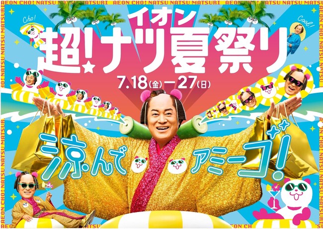 夏の大型セール「イオン 超！ナツ夏祭り」７/１８から開催