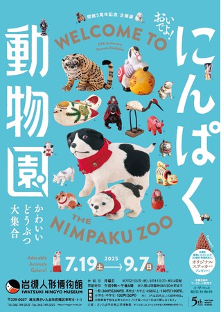さいたま市岩槻人形博物館で開館5周年記念企画展「おいでよ！にんぱく動物園～かわいいどうぶつ大集合～」を開催します