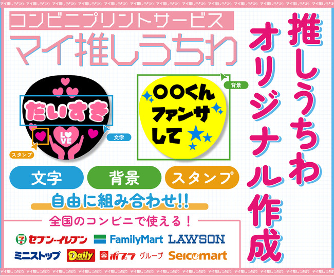 「推し活の民主化」へ。スマホ一つで誰でも、想いをカタチに。『マイ推しうちわ』にオリジナル作成機能が登場！背景色・フォント・アイコンも自由自在、世界に一つだけの「推しうちわ」がスマホで即作成・即印刷可能