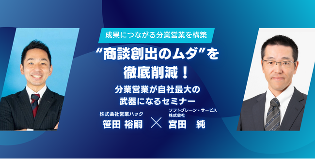 “商談創出のムダ”を徹底削減！分業営業が自社最大の武器になるセミナーを開催！【2025年7月16日(水) 11:00~無料オンラインセミナー】