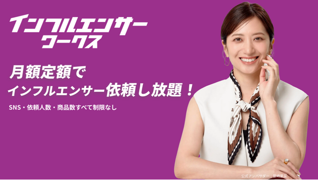 月額型インフルエンサーマッチングプラットフォーム「インフルエンサーワークス」公式アンバサダーに笹崎里菜さんが就任