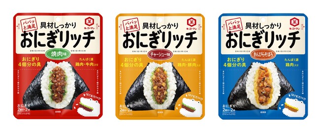 具材がしっかり入ったおにぎりを、簡単につくることができる!「おにぎリッチ」シリーズ新発売!