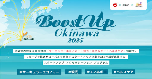 【沖縄県 × eiicon × 琉球ミライ】『Boost Up OKINAWA 2025』参加スタートアップ9社決定のお知らせ