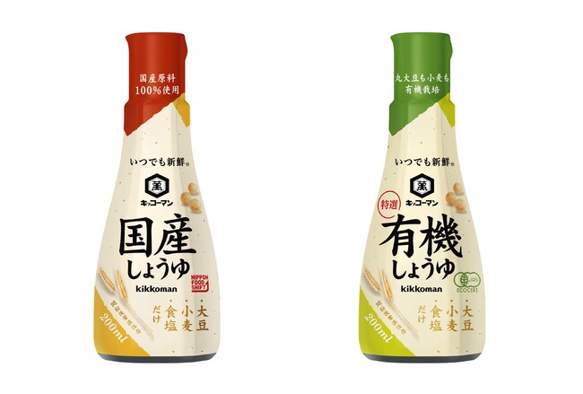 「いつでも新鮮」シリーズから、「国産しょうゆ」「特選有機しょうゆ」200ml新発売!