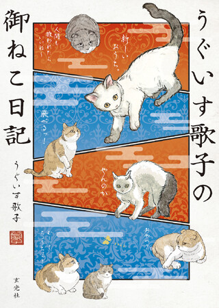 『うぐいす歌子の御ねこ日記』発売記念イラスト展が全国巡回開始!六本松蔦屋書店でサイン会も開催!