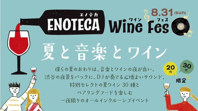 20代・30代向けのワインイベント8月30日初開催 「エノテカ・ワイン・フェス　～夏と音楽とワイン～」