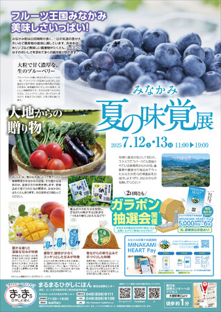 まるまるひがしにほんで「みなかみ夏の味覚展」を開催します!