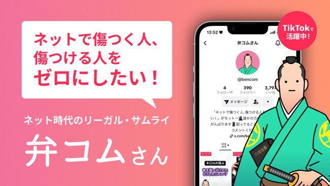 弁護士ドットコム、創業20周年を記念して10代から20代の若者をトラブルから守る法教育コンテンツ「弁コムさん」を開始