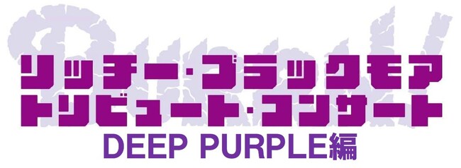 シリーズ集大成となる第三弾、開催決定！リッチー・ブラックモア トリビュート・コンサート DEEP PURPLE編