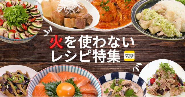 コンロキャンセル界隈必見!「火を使わないレシピ特集」を 『デリッシュキッチン』が公開!