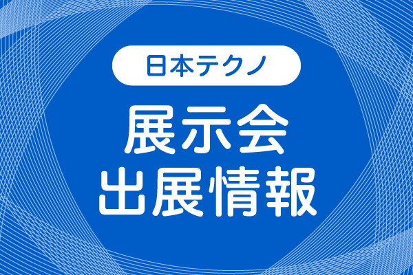 「第4回 国際発酵・醸造食品産業展」に出展します！2025年7月16日（水）～18日（金）