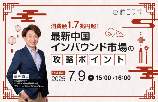 消費額1.7兆円超！最新中国インバウンド市場の攻略ポイント