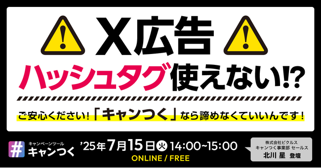 【衝撃速報】「X広告」ハッシュタグ使えない！？ご安心ください！「キャンつく」なら諦めなくていいんです！