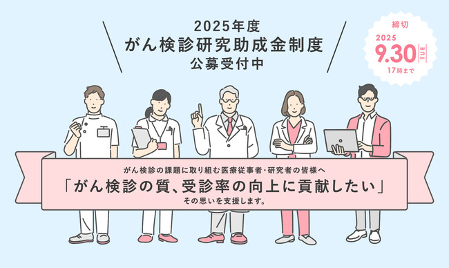 〈日本対がん協会〉がん検診研究助成事業の公募を開始しました！９月末が締切です