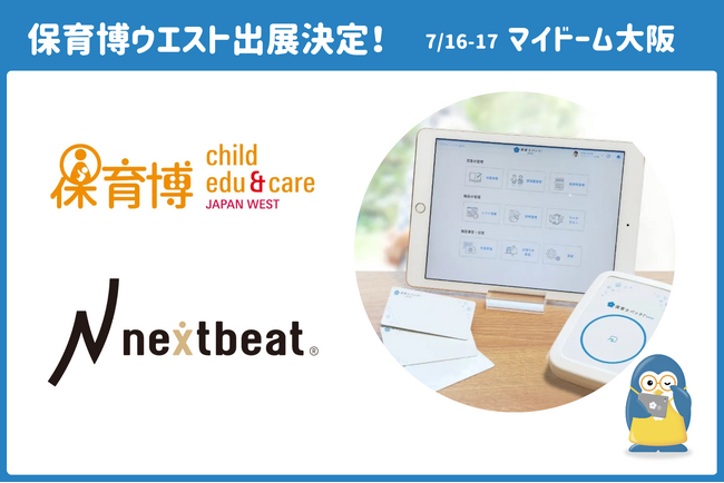 株式会社ネクストビート、「保育博ウエスト2025」に出展