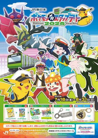 挑め！メガシンカマスターの旅へ！『ＪＲ東日本　ポケモンメガスタンプラリー２０２５』を開催！今年の夏も“メガ”目が離せない！