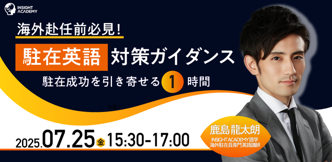 【海外赴任前必見！】”駐在英語” 対策ガイダンス～駐在成功を引き寄せる1時間～｜7/25(木)15:30開催