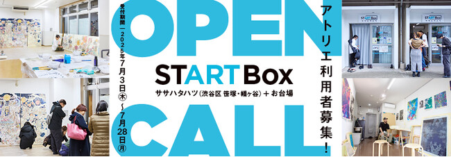 【アーツカウンシル東京】空き店舗を活用した創作スペース「START Box」｜渋谷区笹塚・幡ヶ谷とお台場でアーティスト募集！［7月28日（月）締切］
