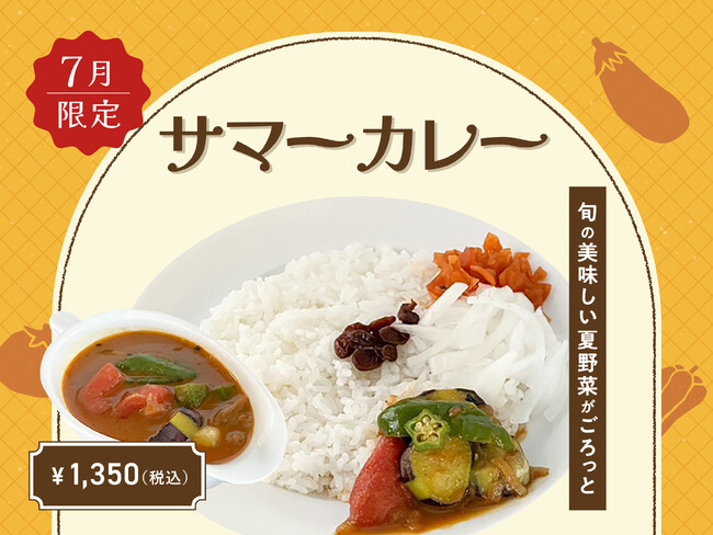 【7月季節限定カレー】Spice and Vegetable 夢民から、夏の訪れを彩る旬野菜たっぷりの「サマーカレー」が期間限定で登場。