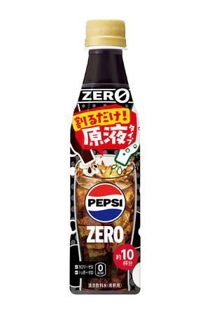 多くのご要望にお応えして、「ペプシ」の原液タイプに“ゼロ”が登場！「おうちドリンクバー ペプシゼロ」期間限定新発売