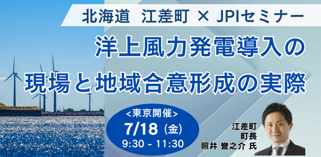 【JPIセミナー】北海道 江差町「洋上風力発電導入の現場と地域合意形成の実際」7月18日(金)＜東京開催＞