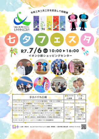 【福岡県小郡市】イオン小郡で七夕フェスタ 「7」が並ぶ記念年に初開催