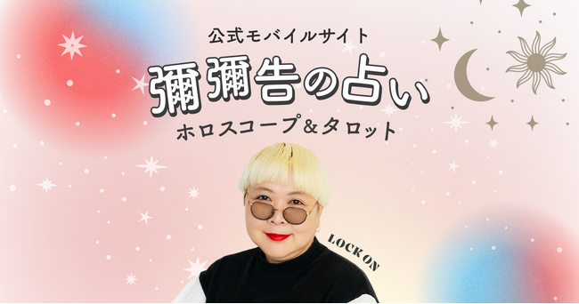 「突然ですが占ってもいいですか？」（フジテレビ系列）でも活躍中！あなたが生きてきた道は間違っていない！彌彌告氏が監修する新占いサイト提供開始！